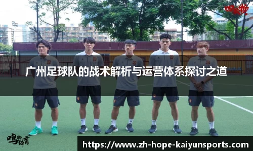 广州足球队的战术解析与运营体系探讨之道
