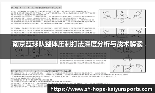 南京篮球队整体压制打法深度分析与战术解读