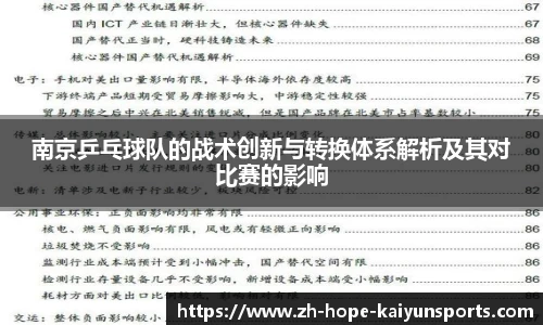 南京乒乓球队的战术创新与转换体系解析及其对比赛的影响