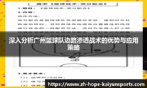 深入分析广州篮球队边路渗透战术的优势与应用策略