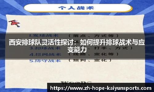 西安排球队灵活性探讨：如何提升排球战术与应变能力