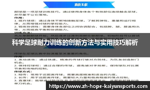 科学足球耐力训练的创新方法与实用技巧解析