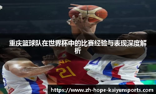 重庆篮球队在世界杯中的比赛经验与表现深度解析