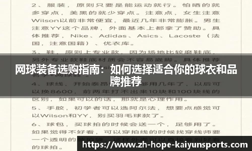 网球装备选购指南：如何选择适合你的球衣和品牌推荐