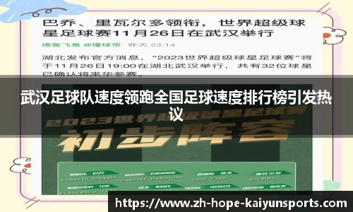 武汉足球队速度领跑全国足球速度排行榜引发热议